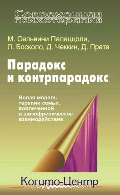 Обложка Парадокс и контрпарадокс. Новая модель терапии семьи, вовлеченной в шизофреническое взаимодействие