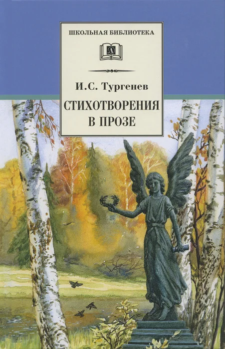 Обложка Стихотворения в прозе