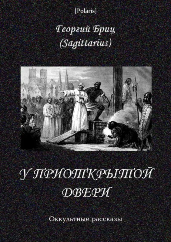Обложка У приоткрытой двери