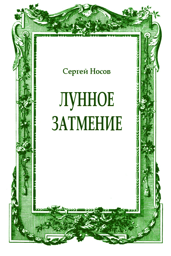 Обложка Лунное затмение
