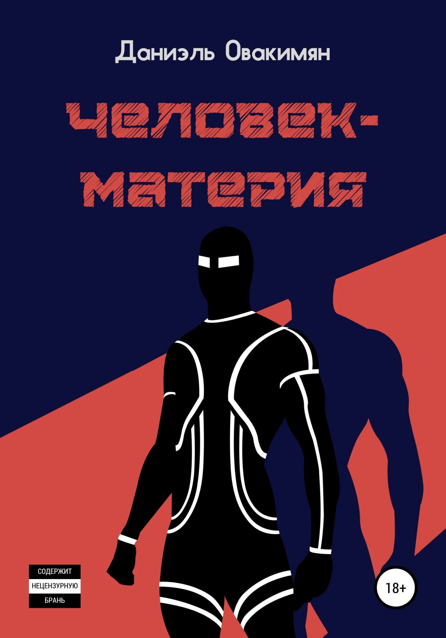 Обложка Человек-материя