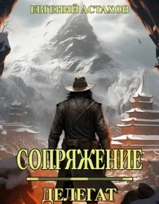 Обложка Делегат