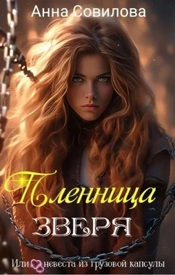 Обложка Пленница Зверя