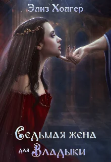 Обложка Седьмая жена для Владыки