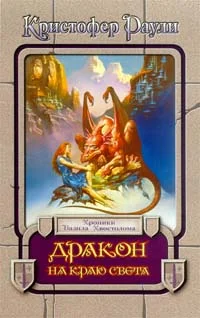 Обложка Дракон на краю света