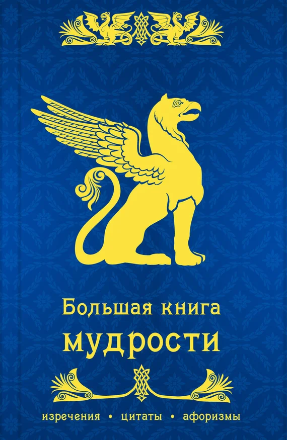 Обложка Большая книга мудрости