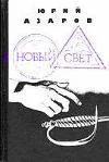 Обложка Новый свет