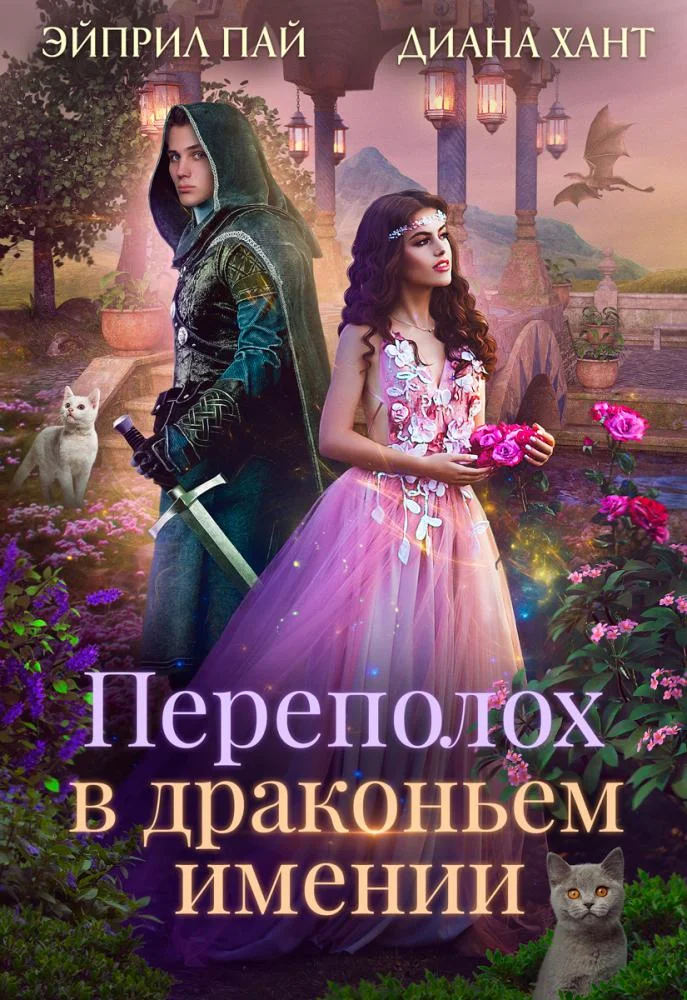 Обложка Переполох в драконьем имении