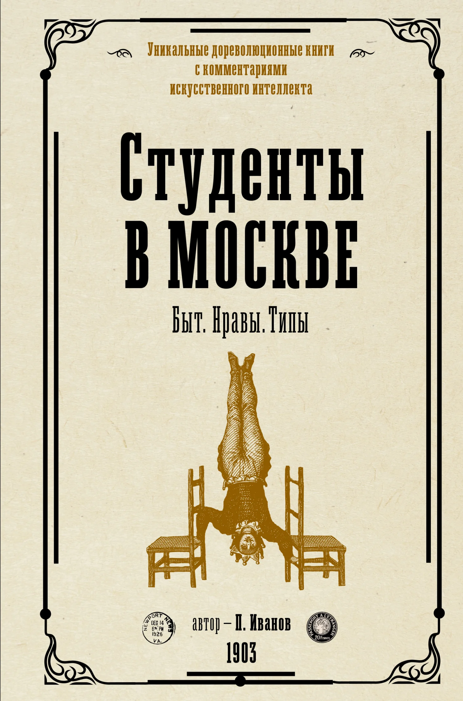 Обложка Студенты в Москве. Быт. Нравы. Типы