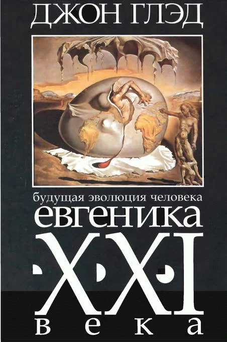 Обложка Будущая эволюция человека. Евгеника XXI века