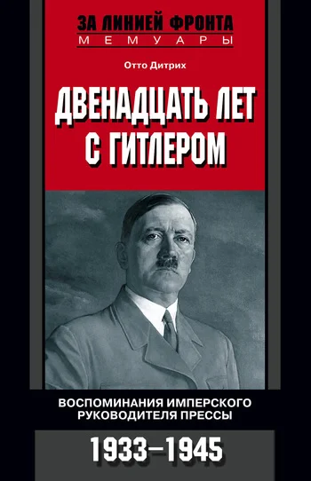 Обложка Двенадцать лет с Гитлером. Воспоминания имперского руководителя прессы. 1933-1945