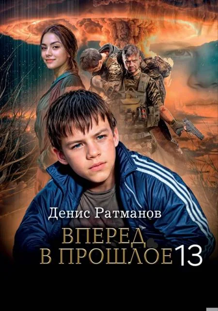 Обложка Вперед в прошлое 13