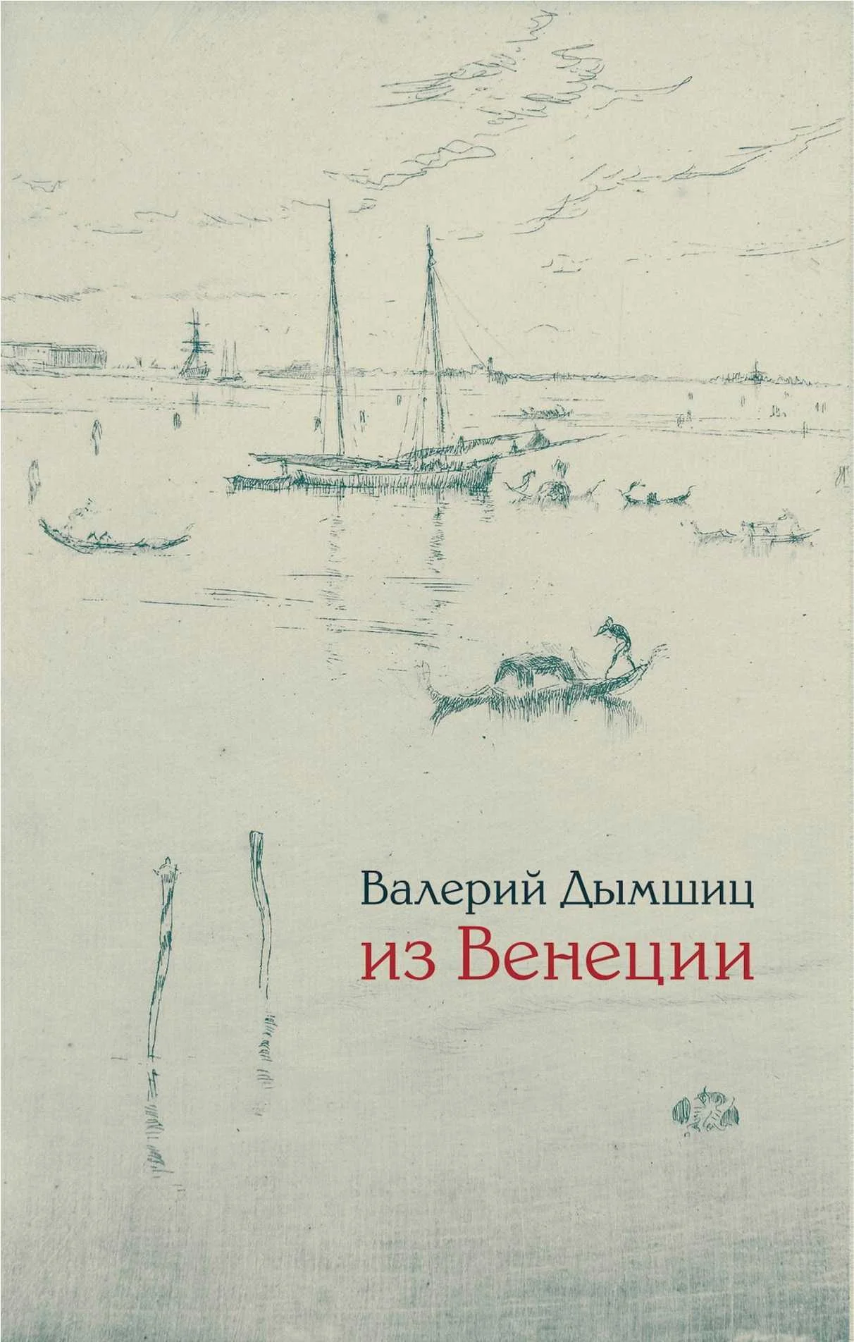 Обложка Из Венеции: дневник временно местного
