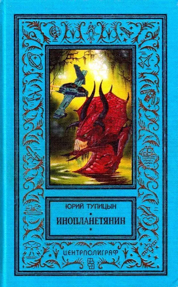 Обложка Инопланетянин