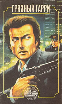 Обложка Грязный Гарри