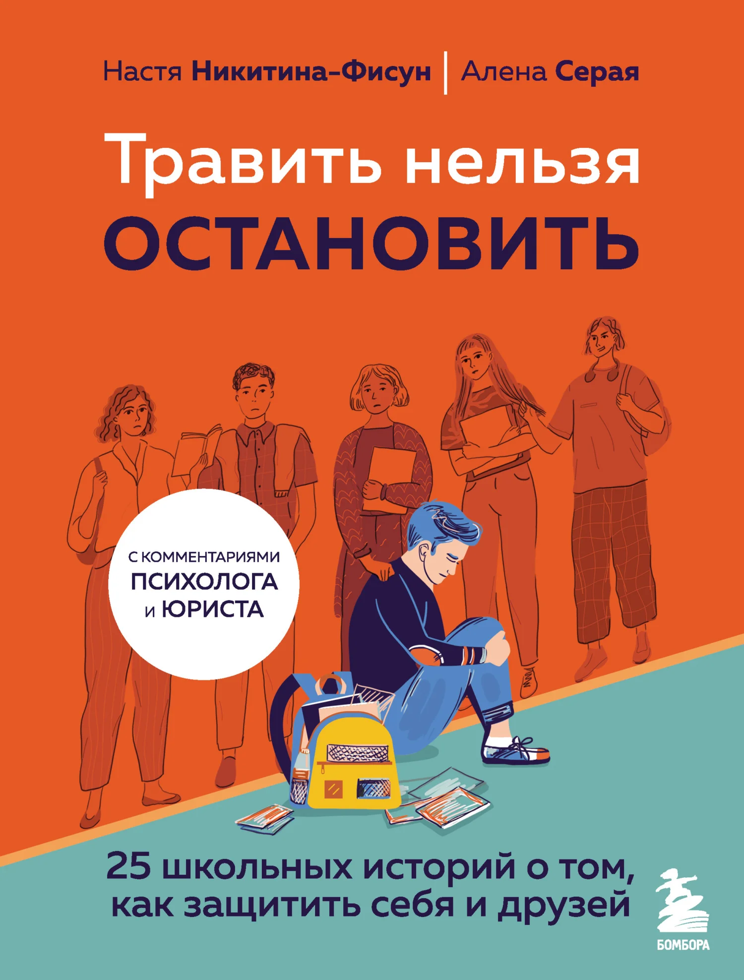 Обложка Травить нельзя остановить. 25 школьных историй о том, как защитить себя и друзей