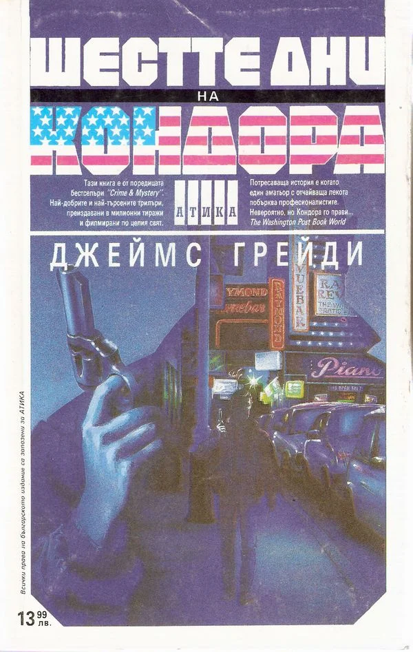 Обложка Шестте дни на Кондора