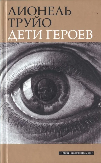 Обложка Дети героев