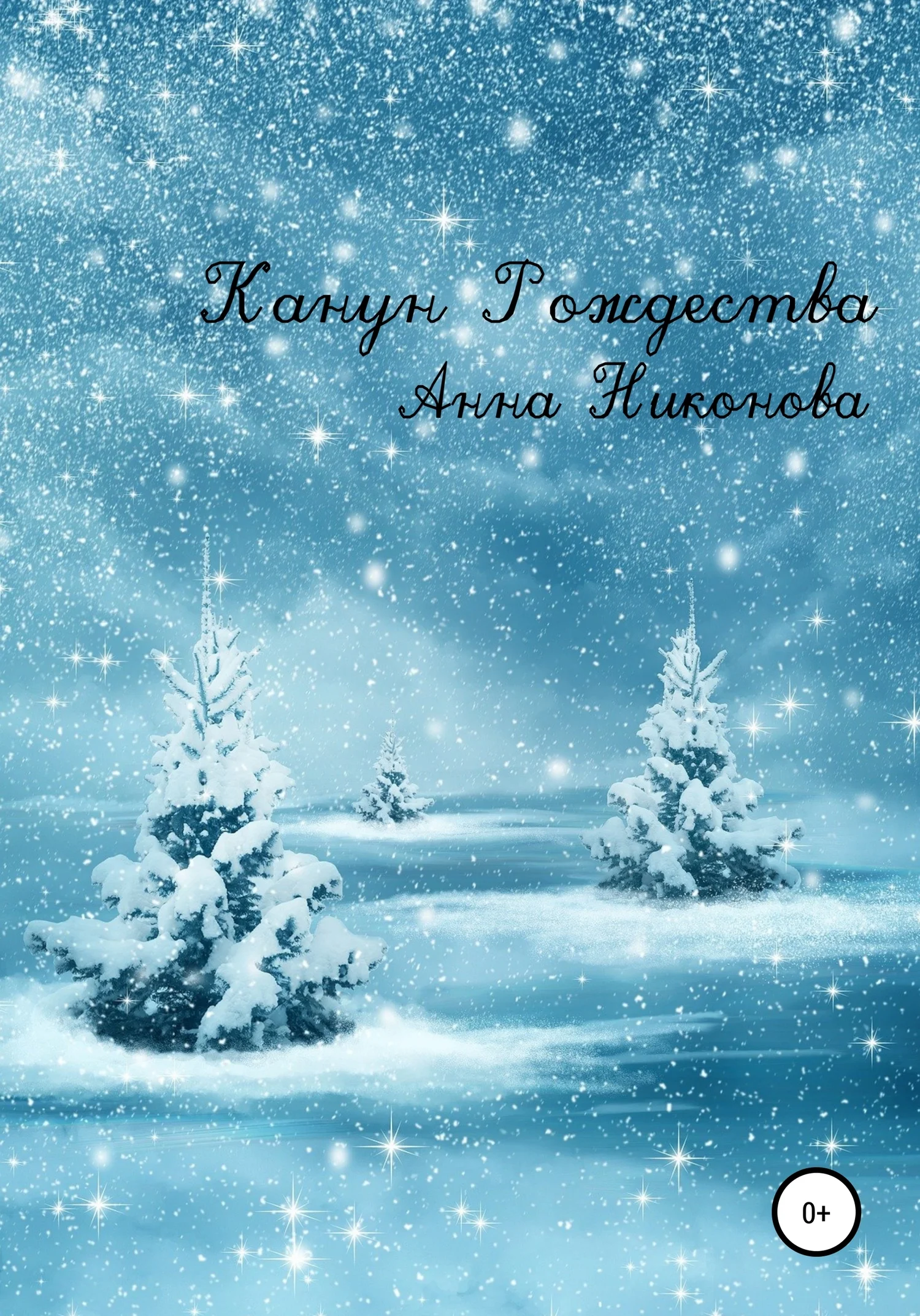 Обложка Канун Рождества