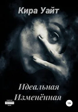Обложка Идеальная Изменённая