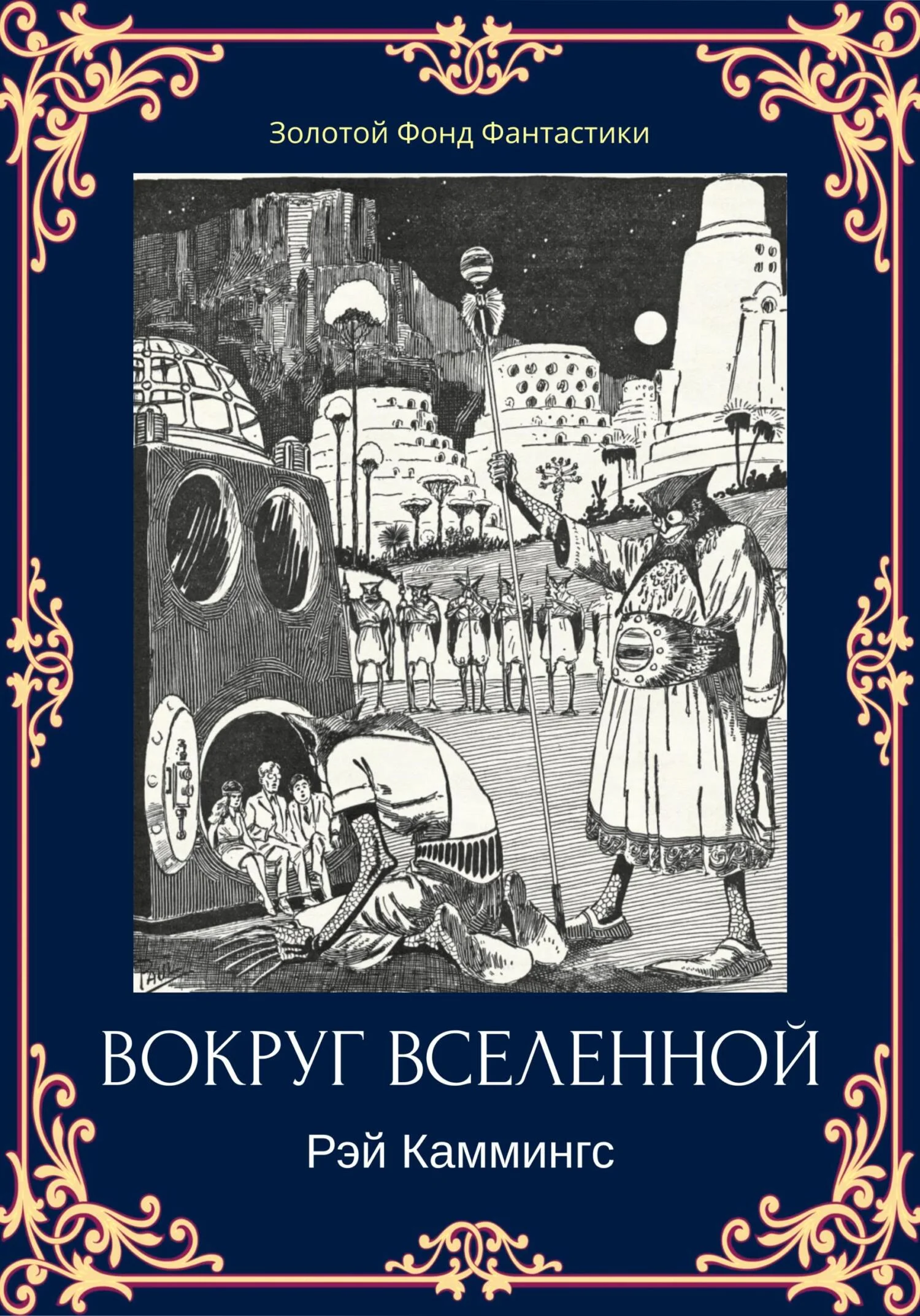 Обложка Вокруг вселенной