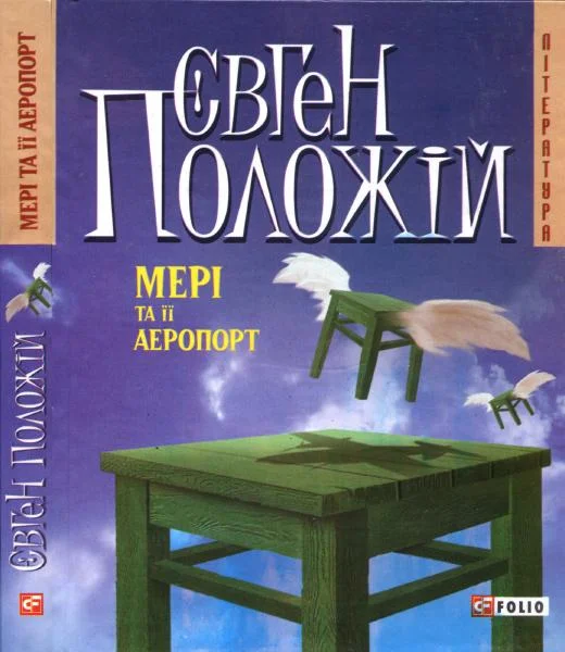 Обложка Мері та її аеропорт