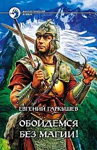 Обложка Обойдемся без магии!