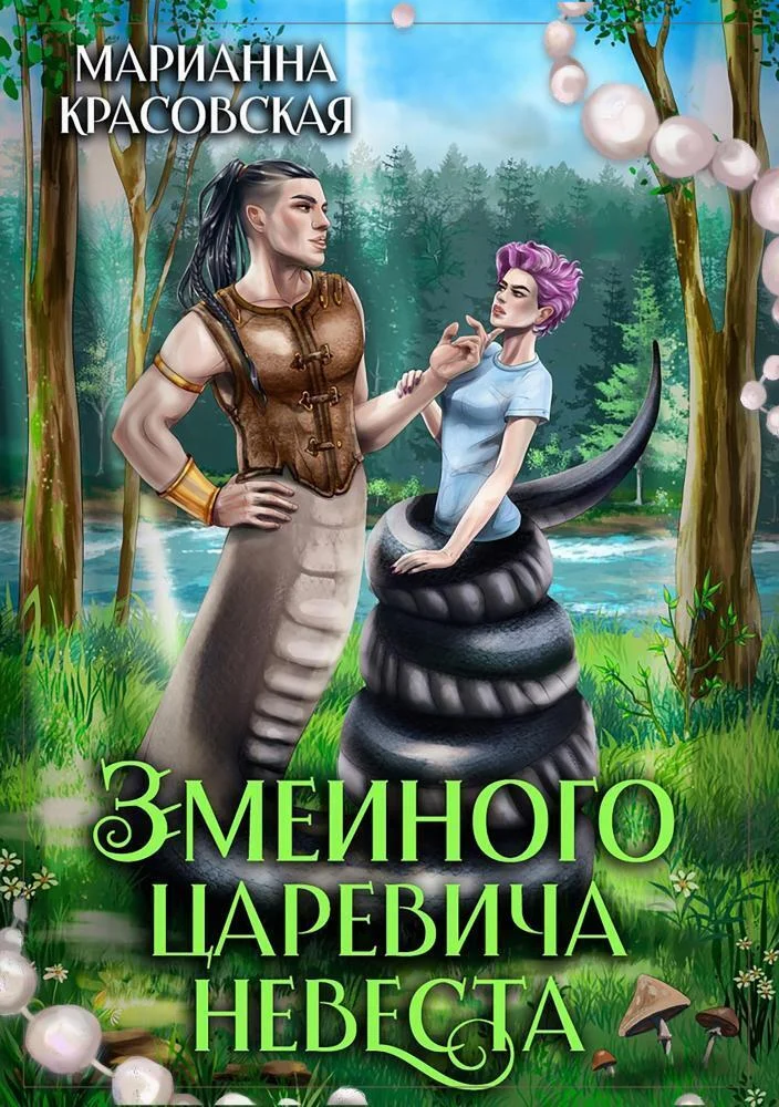 Обложка Змеиного царевича невеста