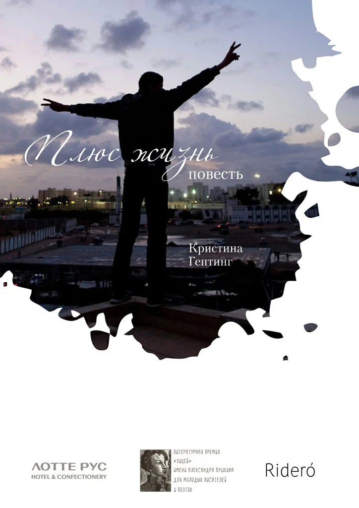 Обложка Плюс жизнь