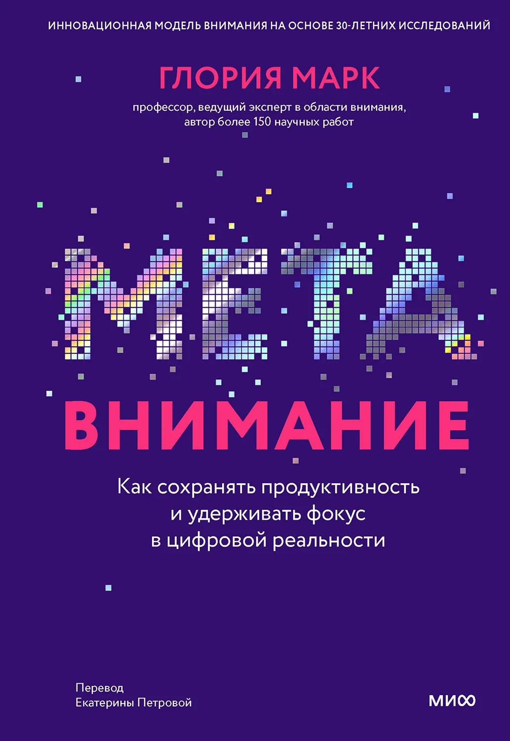 Обложка Метавнимание. Как сохранять продуктивность и удерживать фокус в цифровой реальности