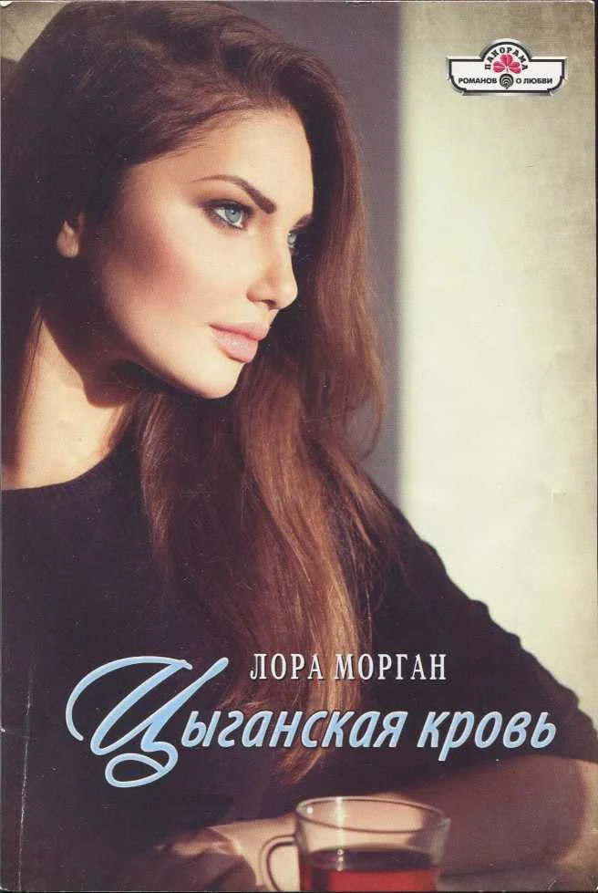 Обложка Цыганская кровь