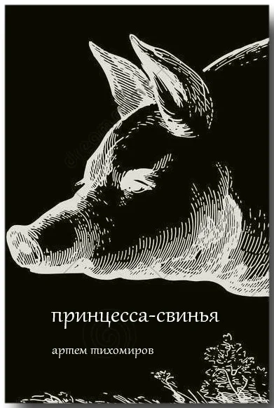 Обложка Принцесса-свинья