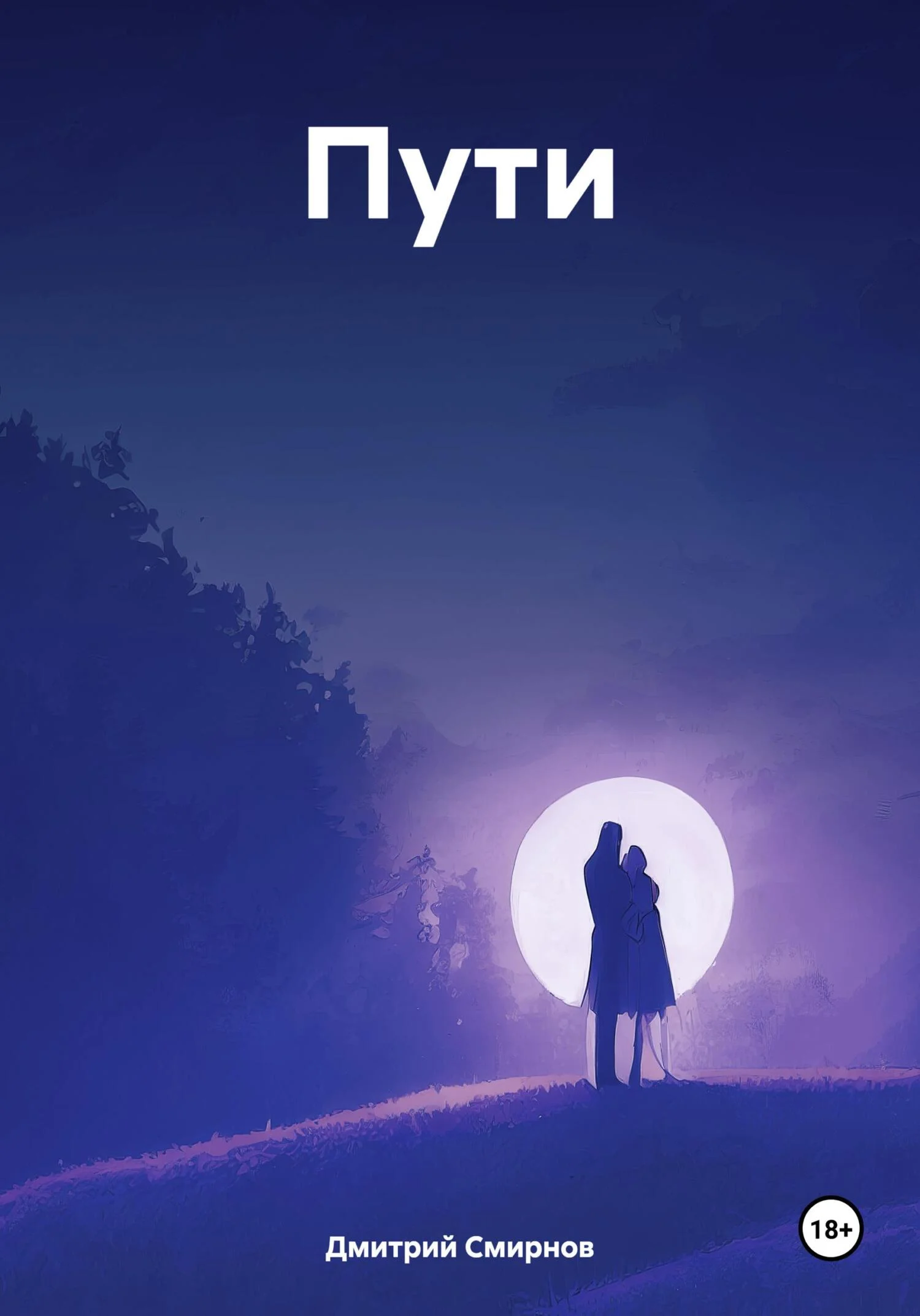 Обложка Пути