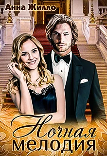 Обложка Ночная мелодия