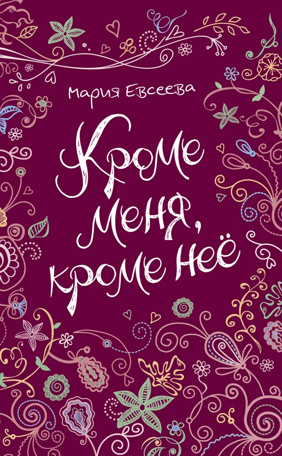 Обложка Кроме меня, кроме неё