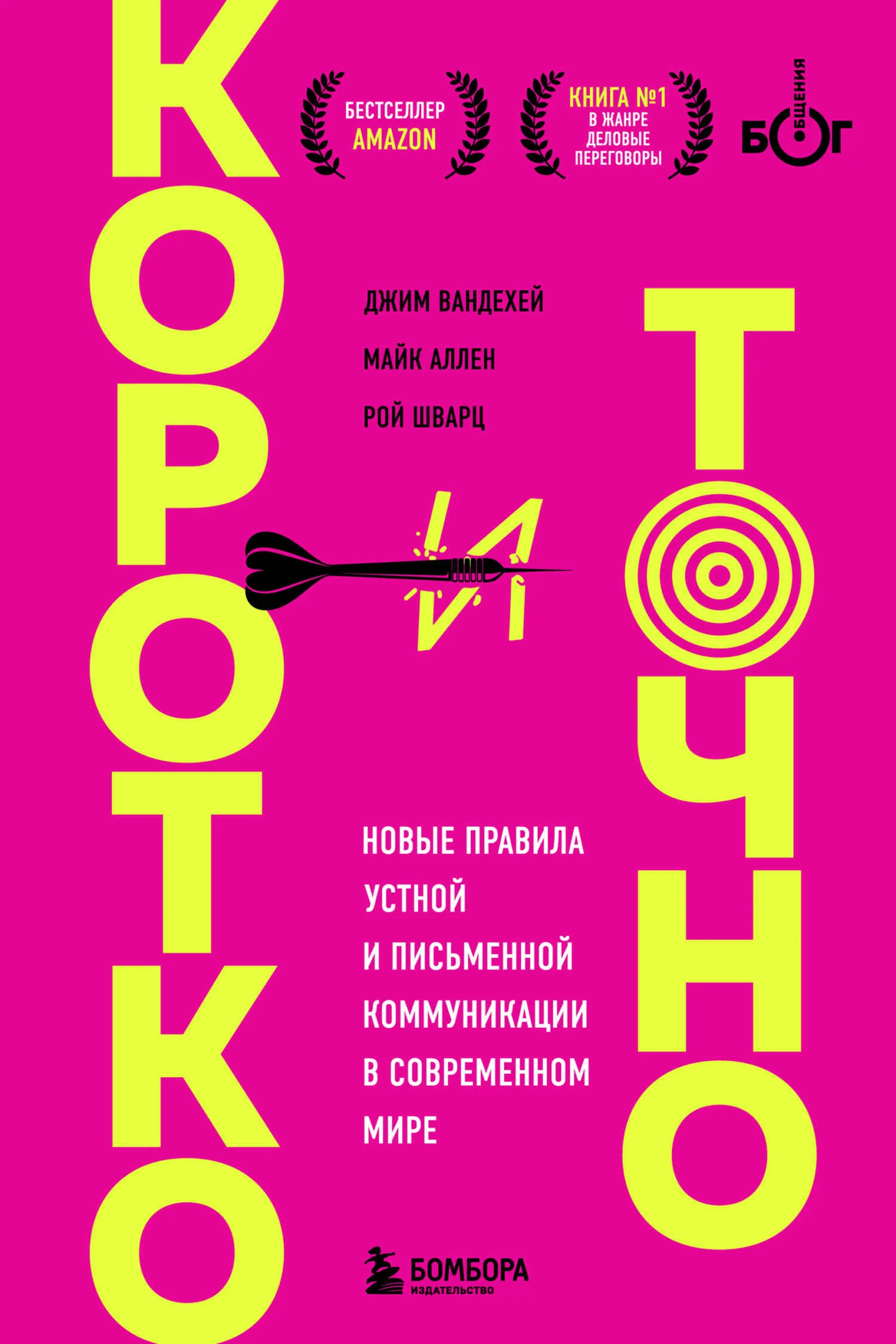 Обложка Коротко и точно: новые правила устной и письменной коммуникации в современном мире