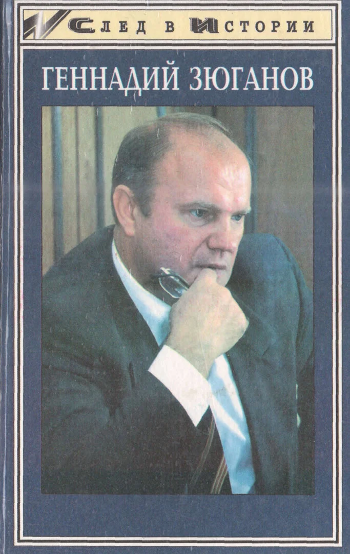 Обложка Геннадий Зюганов