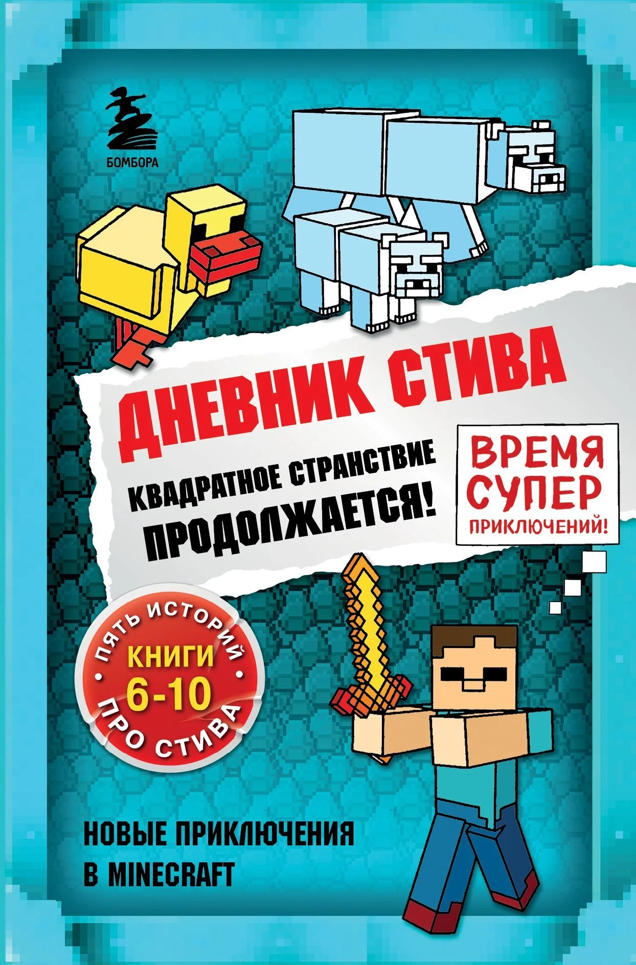 Обложка Квадратное странствие продолжается! Книги 6-10