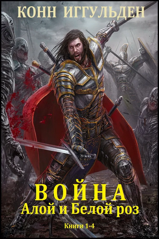 Обложка Война Алой и Белой роз. Книги 1-4