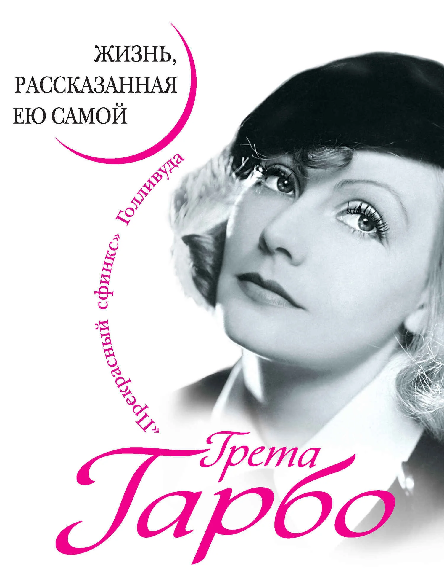 Обложка Грета Гарбо. Жизнь, рассказанная ею самой