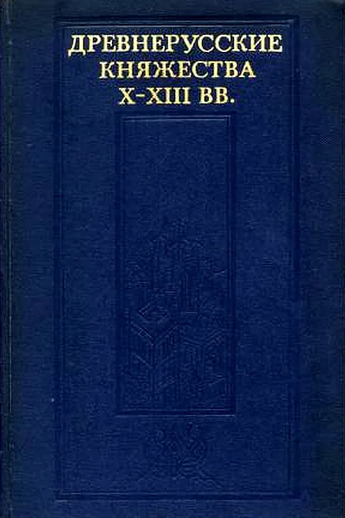 Обложка Древнерусские княжества X–XIII вв.