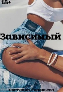 Обложка Зависимый