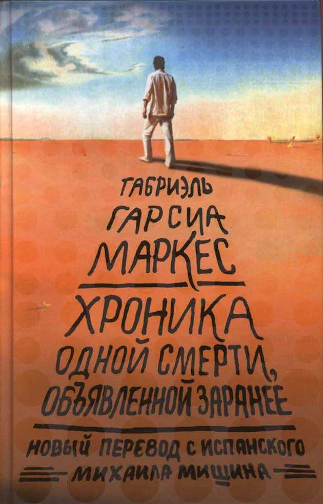 Обложка Хроника объявленной смерти, объявленной заранее