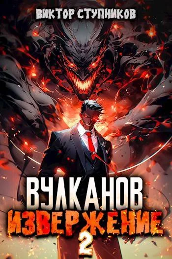 Обложка Вулканов. Извержение 2
