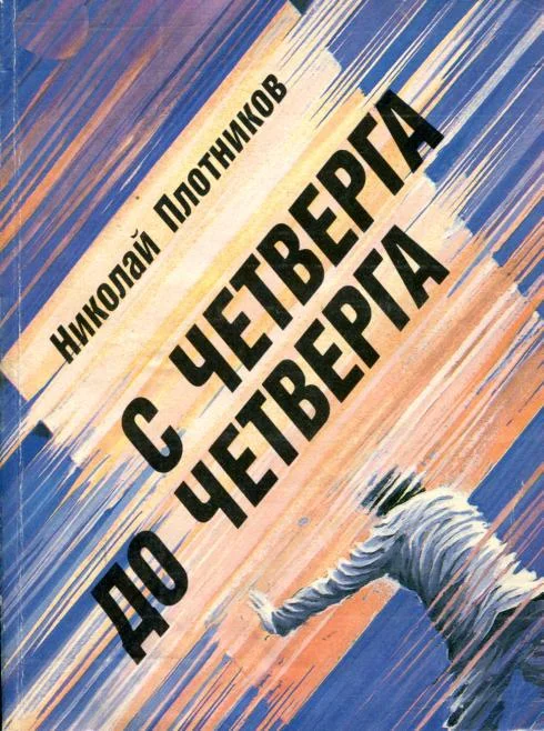 Обложка С четверга до четверга