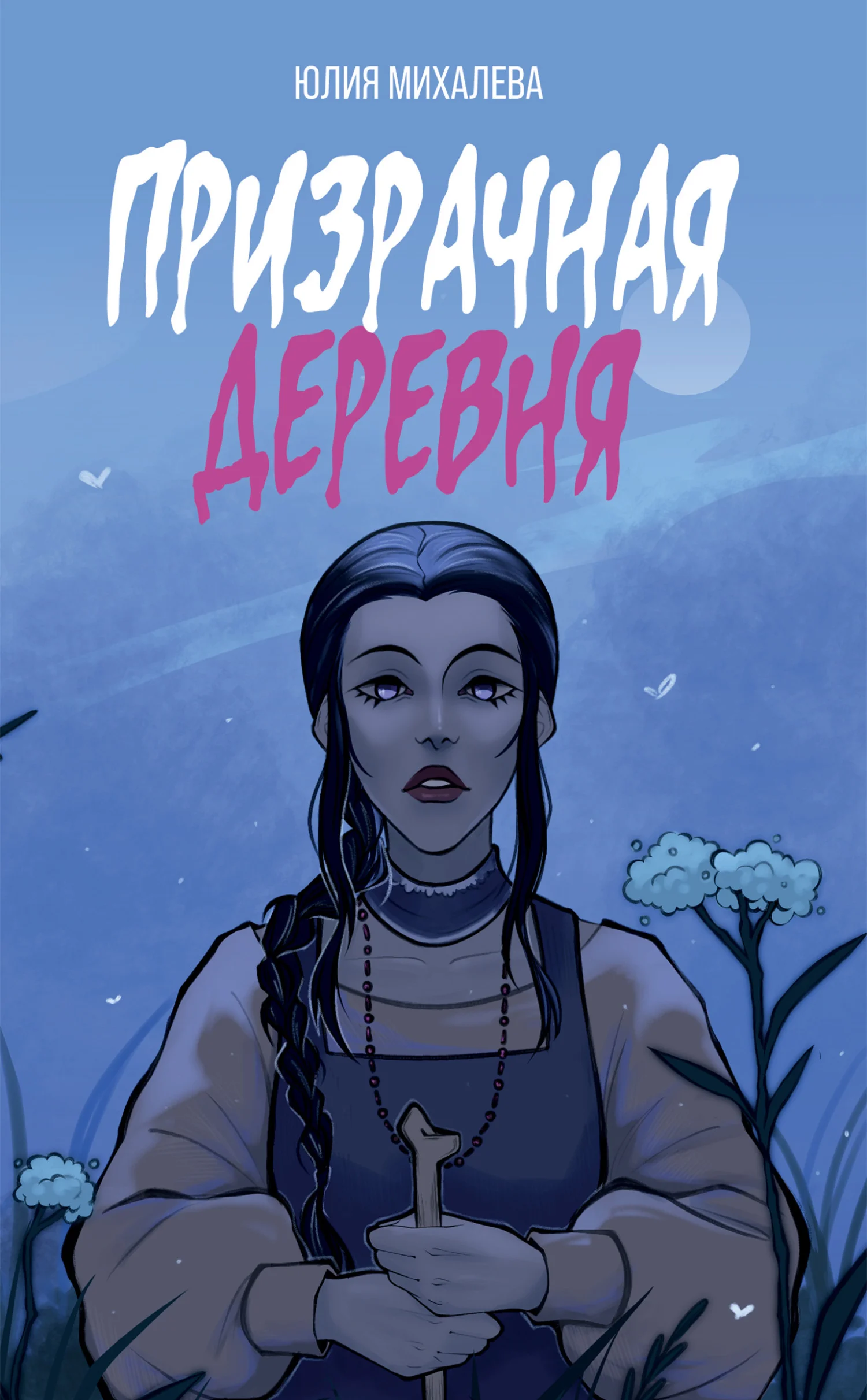 Обложка Призрачная деревня