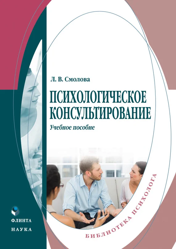 Обложка Психологическое консультирование. Учебное пособие