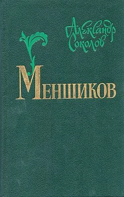 Обложка Меншиков