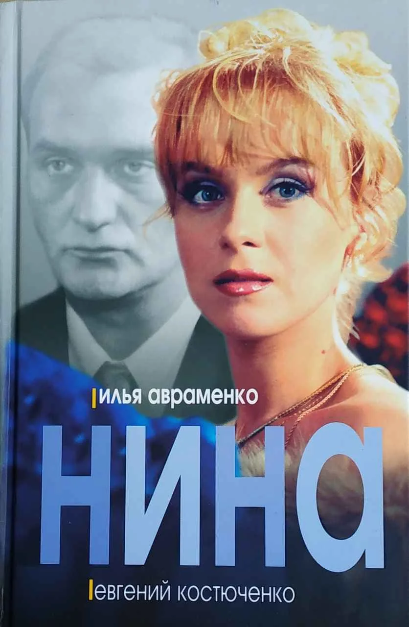 Обложка Нина