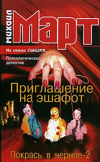 Обложка Приглашение на эшафот (Покрась в черное-2)